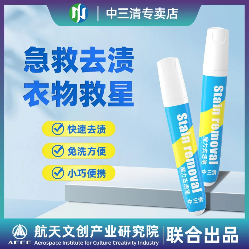 中三清魔力去渍笔家用衣物去渍去黄白衣去霉清洗剂不留痕渗透