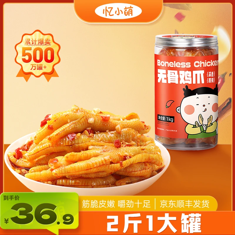忆小萌蒜香酸辣无骨鸡爪1000克/罐嚼劲小吃休闲食品开袋即食