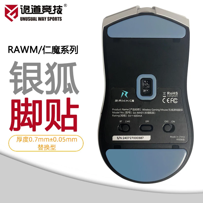 仁魔MH01/SL01/SH01鼠标脚贴银狐魔冰弧边操控耐磨静音顺滑