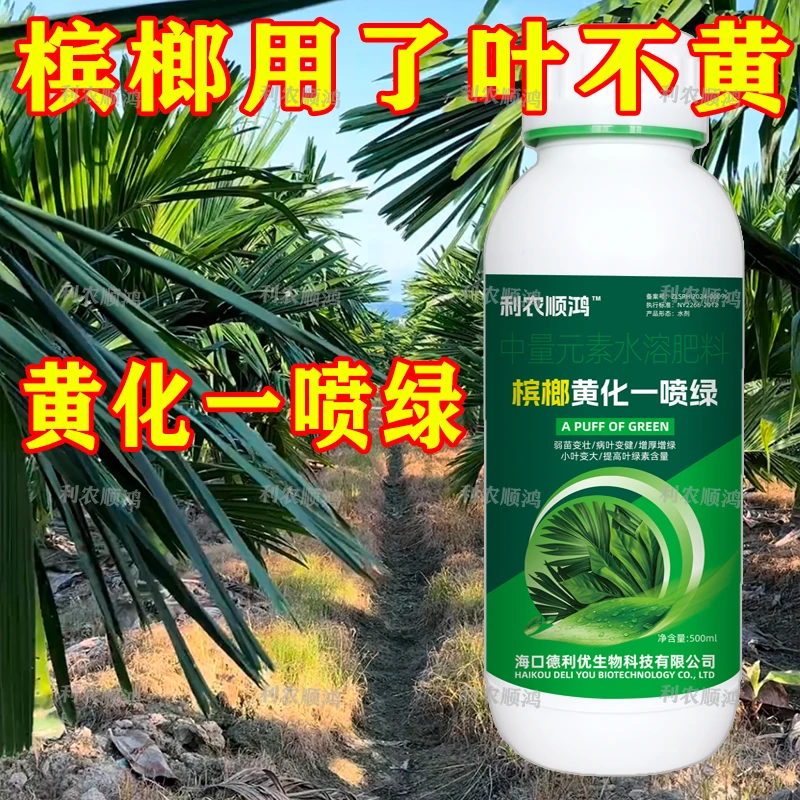 槟榔一喷绿黄叶小叶卷叶落叶茶叶水果蔬菜经济作物通用营养叶面肥