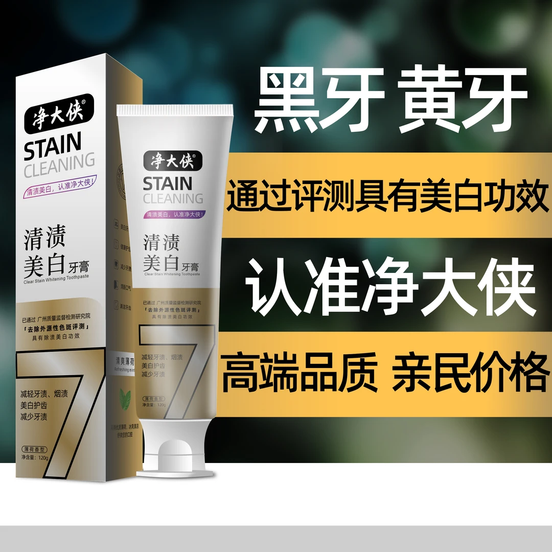 净大侠【网红好品】净大侠美白清渍牙膏套装清新黄牙亮白冰爽温和