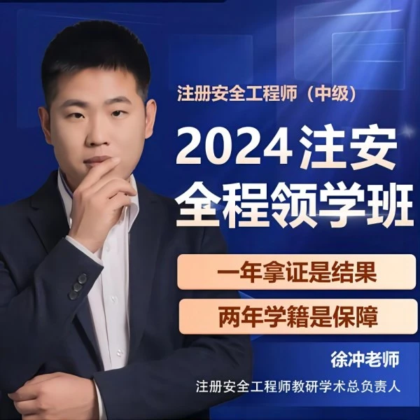 2024注安（中级）全程领学班-实务单科
