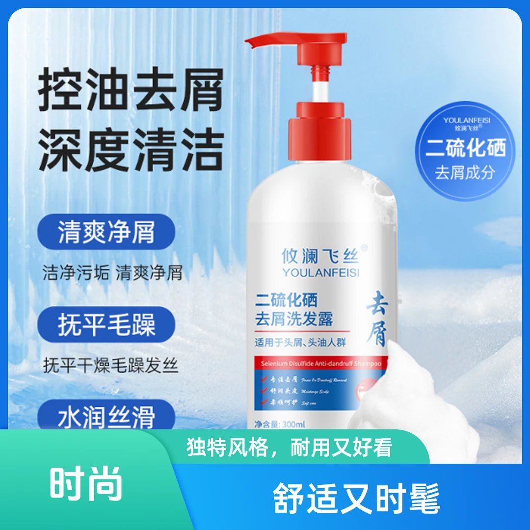 攸澜飞丝二硫化硒去屑洗发露控油止痒柔顺蓬松去头屑洗发水无硅油