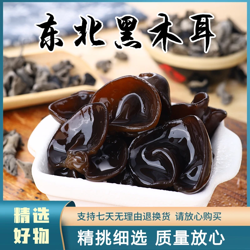 店主推荐东北秋木耳 高泡发250克/袋