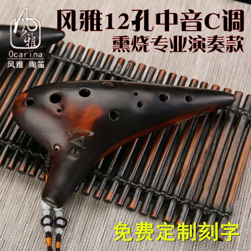 FENGYA/风雅陶笛12孔AC调专业演奏熏烧十二孔中音C调成人初学入门