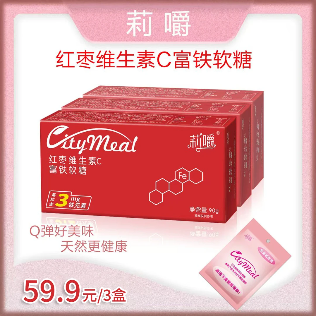 红枣维生素C富铁软糖铁元素健康营养儿童孕妇女性