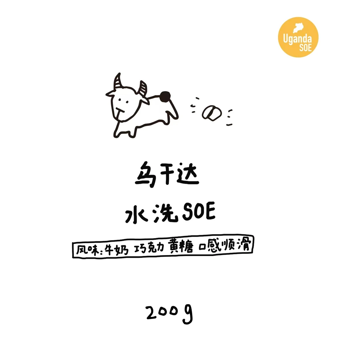 【河汉咖啡】新批次乌干达 水洗SOE 中偏深烘意式豆 200g 可磨粉