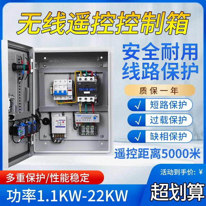 电机无线遥控开关风机按钮启停配电箱三相380v远程抽水泵控制器