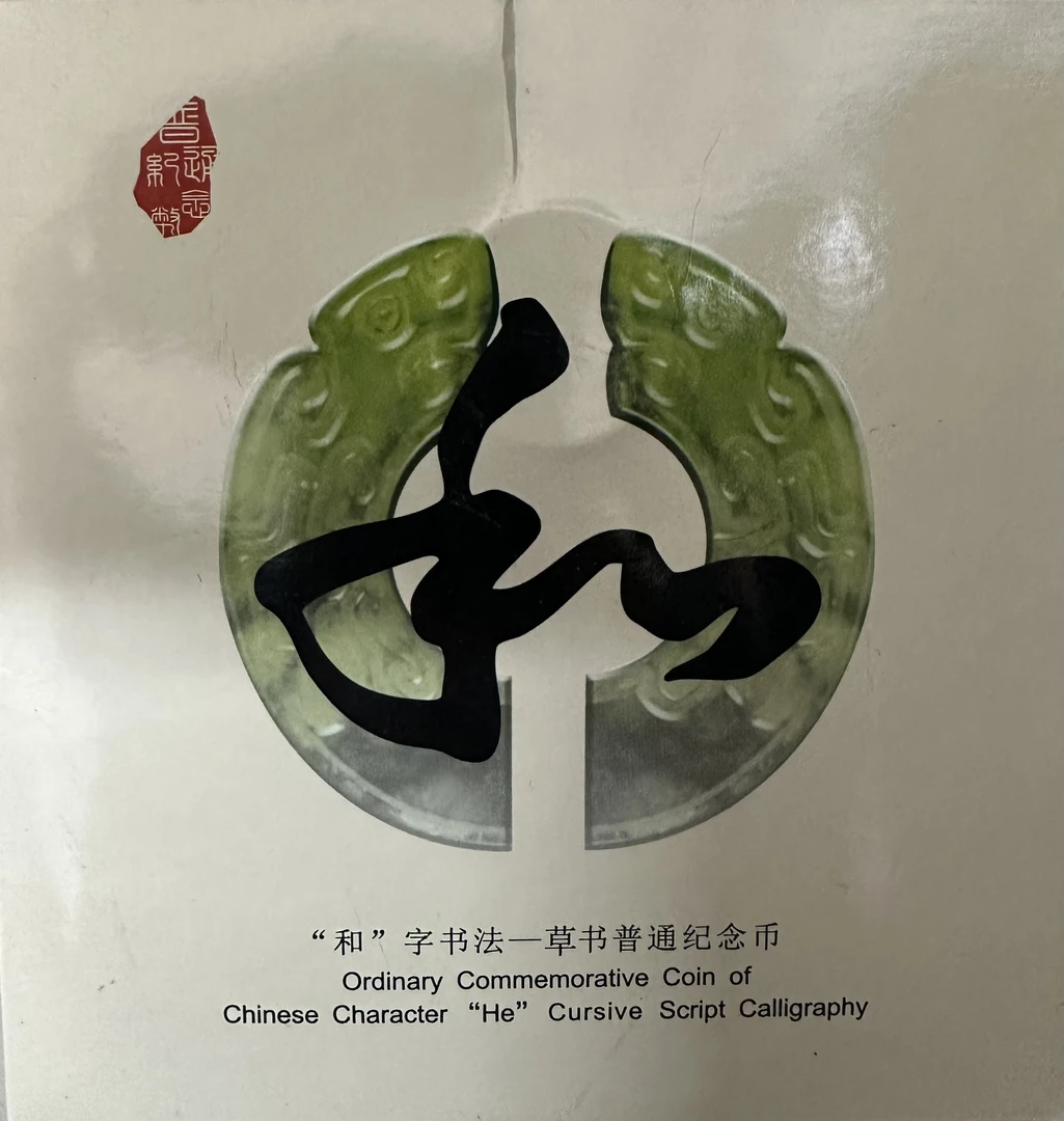 法定货币和字书法纪念币第四枚（微瑕介意勿拍）