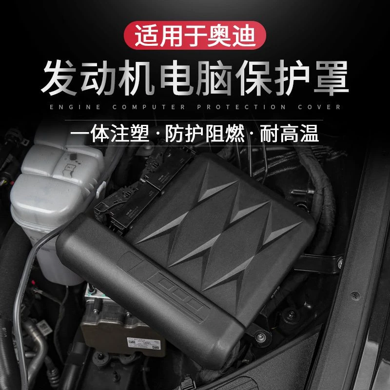奥迪A4L/A5/A6L发动机电脑保护罩挡板防护盖Q5L/Q3专车专用用品