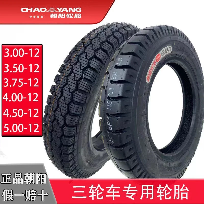CHAO/朝阳轮胎电动三轮车钢丝胎3.00/3.50/3.75/400-12朝阳正品胎