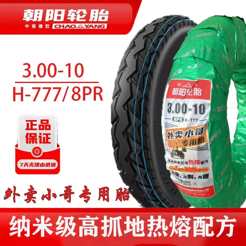 正品朝阳胎外卖专用3.00-10电摩真空胎热熔300-10朝阳14*3.2轮胎
