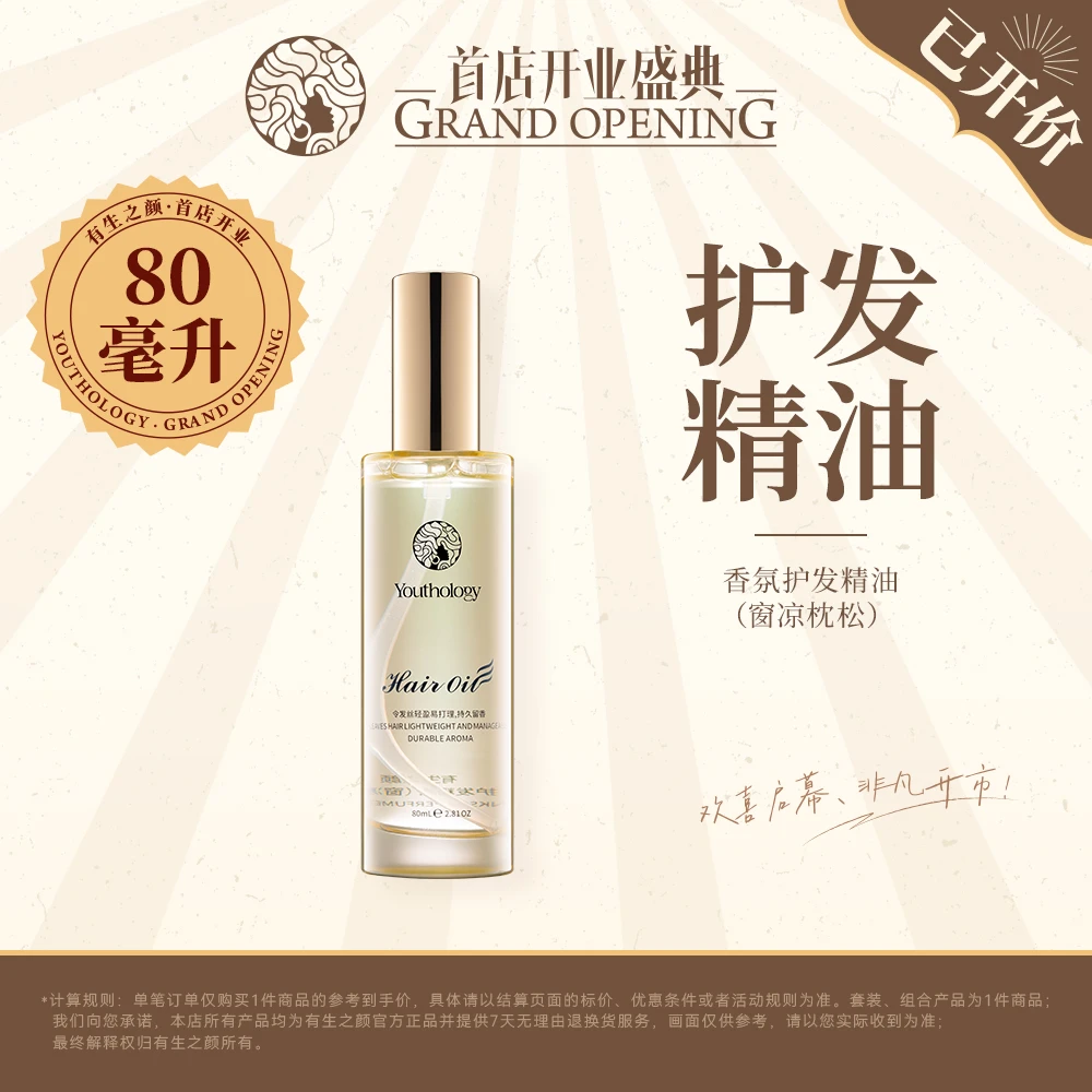 有生之颜 香氛护发精油