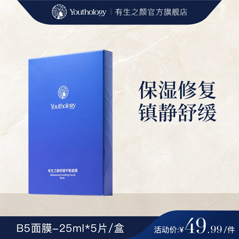 有生之颜 B5舒缓平衡面膜