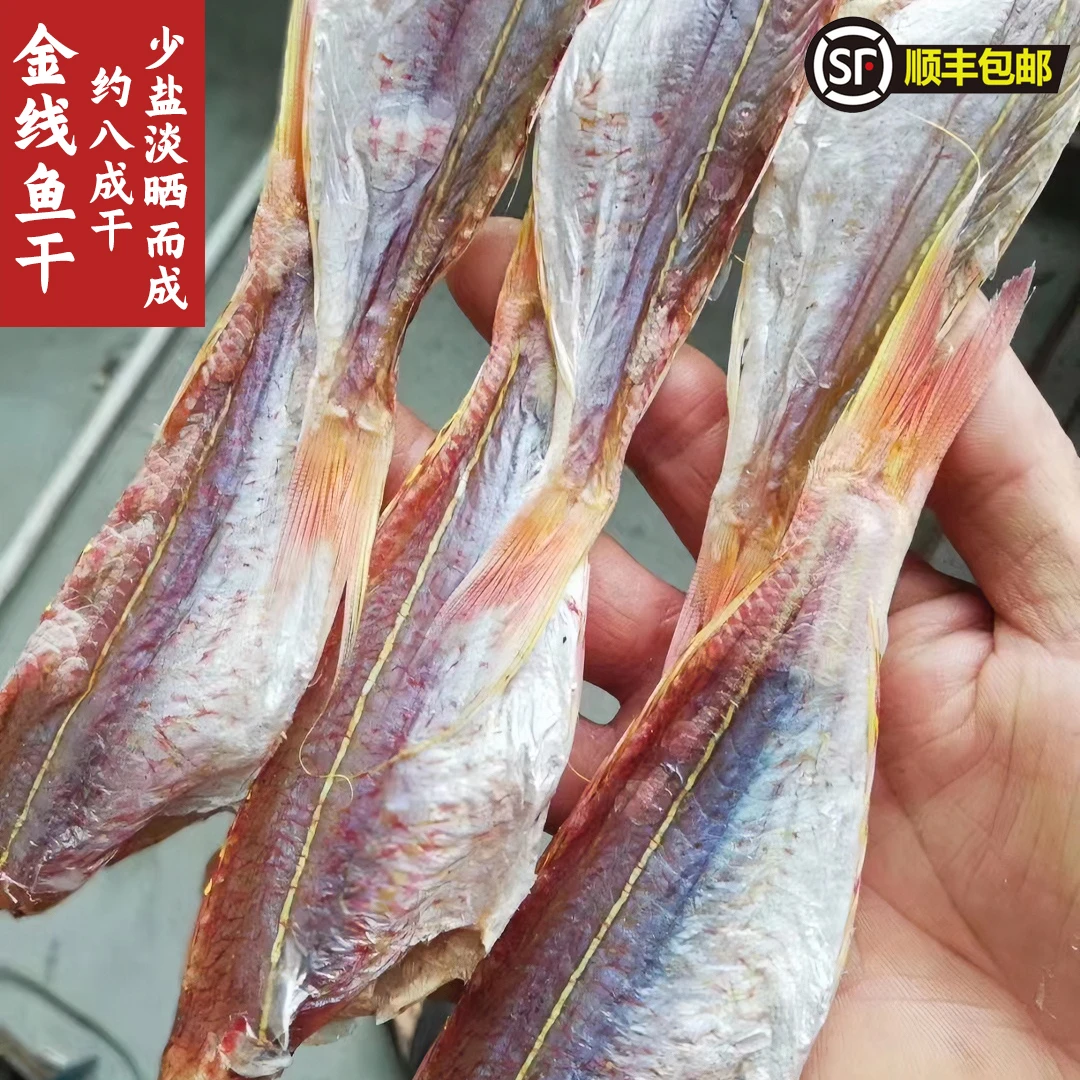 金线鱼干广东本港自晒咸香金丝无头晒深海鲜海味干货（约18条/斤）