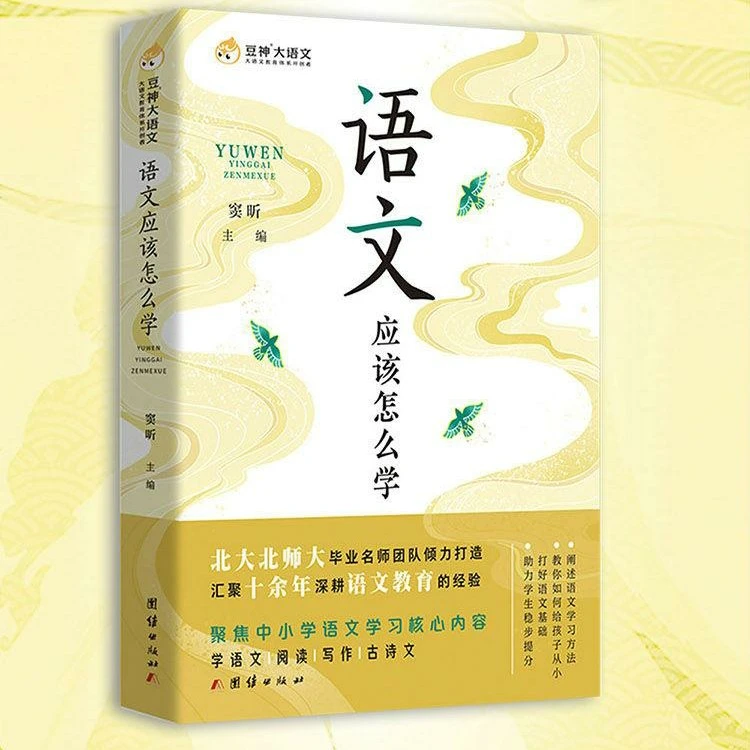 窦昕推荐【图书】《语文应该怎么学 》