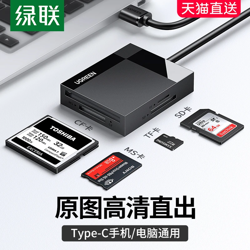 绿联读卡器四合一cf卡sd高速usb3.0otg安卓typec手机电脑ms车载转