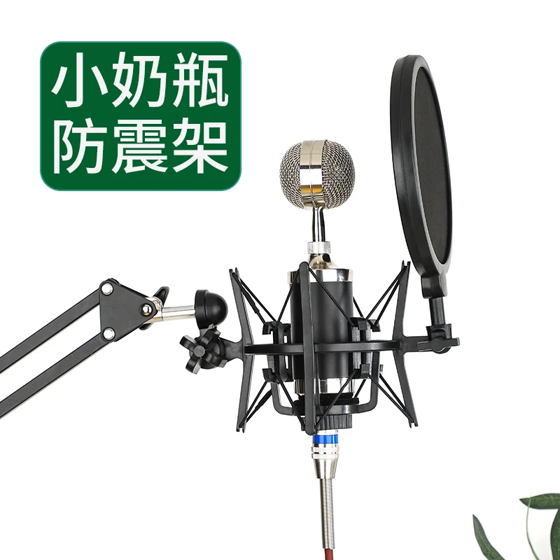 小奶瓶话筒录音带防喷罩滤网直播麦克风防震架桌面悬臂支架通用夹
