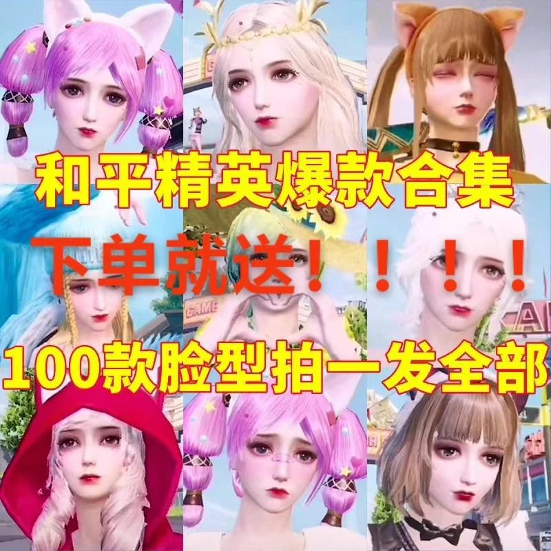 和平吃鸡捏脸脸型数据萝莉御姐女神爆款打包合集赠送100款