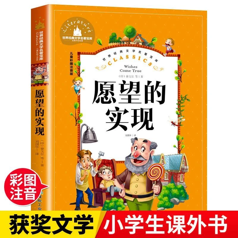 愿望的实现二年快乐读书吧愿望的实现二年级下册必读书籍0-3岁