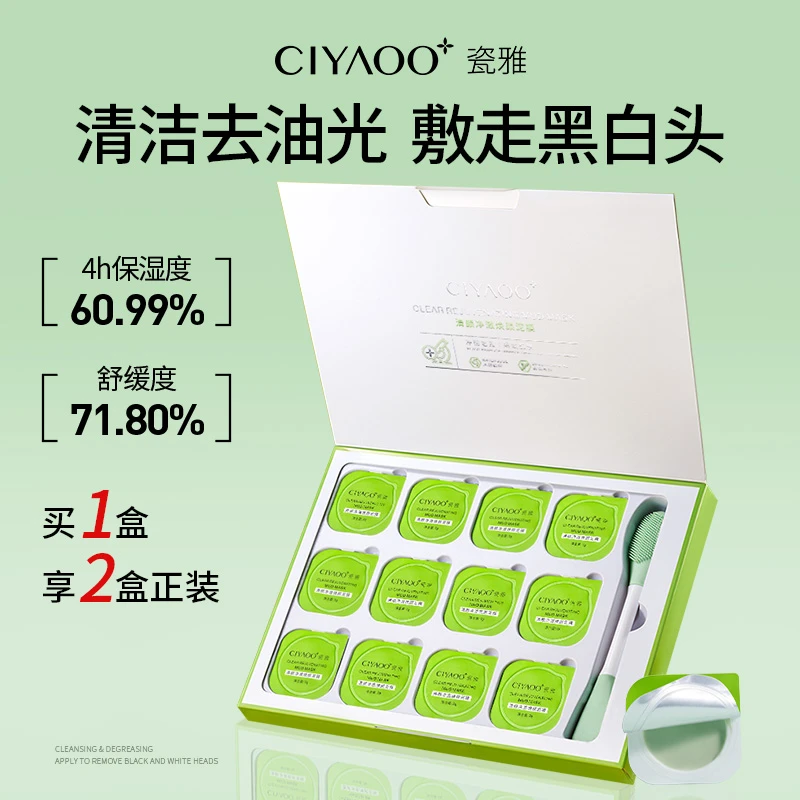 【买一送一】瓷雅清颜净澈焕颜泥膜7g*12粒