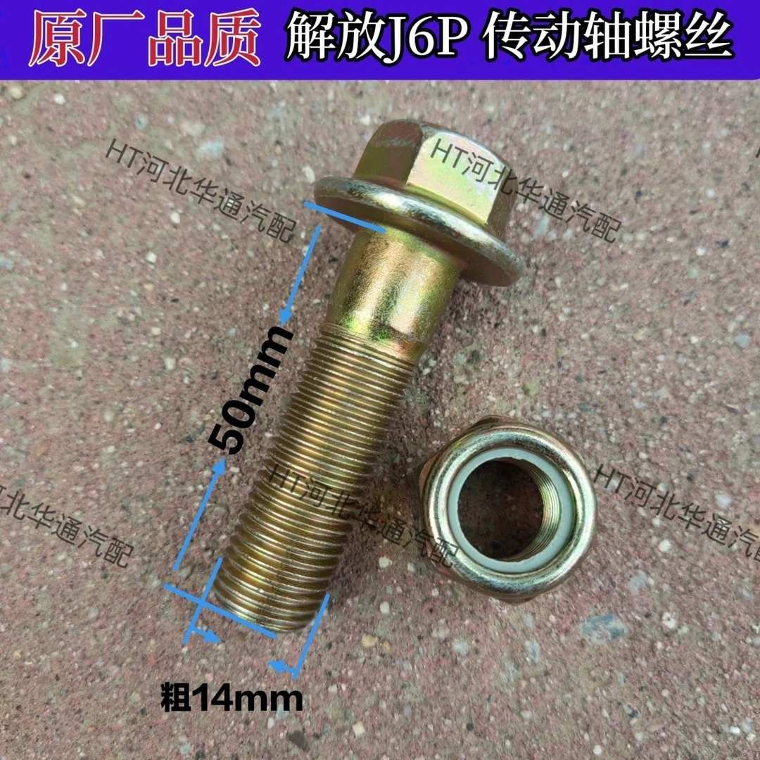 适用解放J6P传动轴螺丝JH6奥威J6L螺栓防松自锁J6货车配件大全14#
