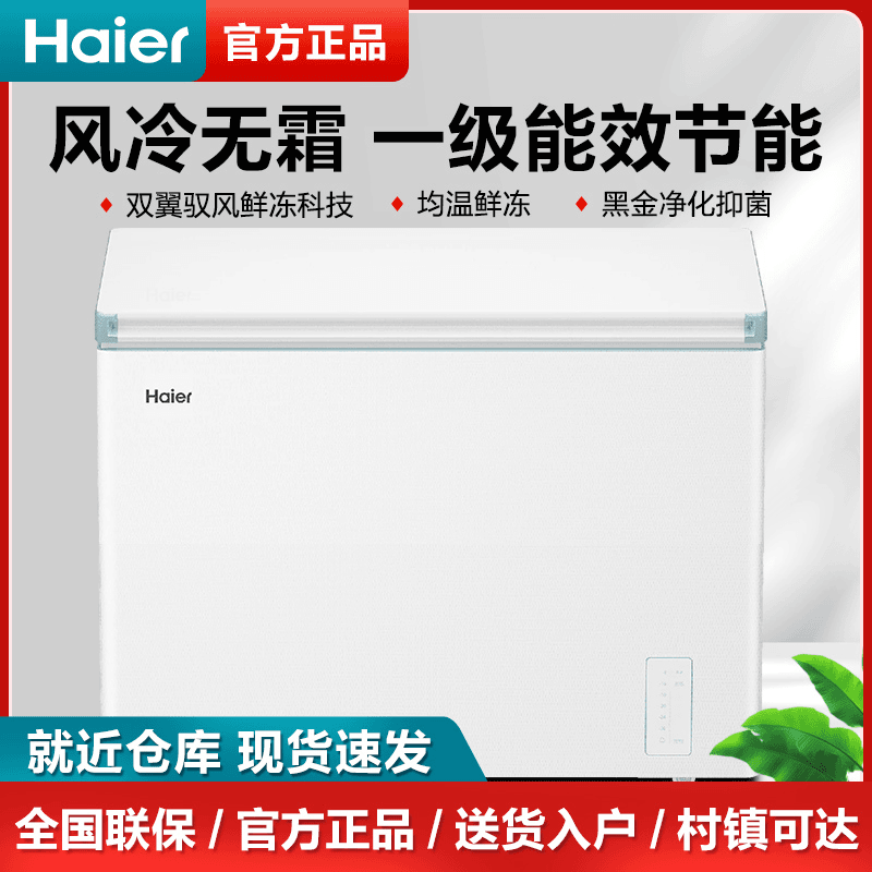Haier/海尔风冷无霜冰柜家用小型超低温大容量冷冻冷藏卧式冷柜