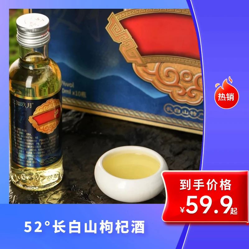 兰知玖月长白山枸杞酒 160ml*10瓶 52度