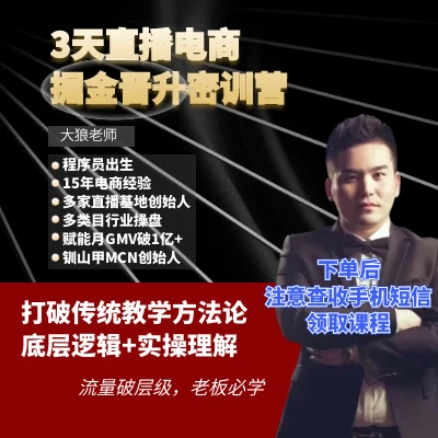 (苹果手机拍此）【钏山甲大狼老师】直播带货运营知识系统提升密训营