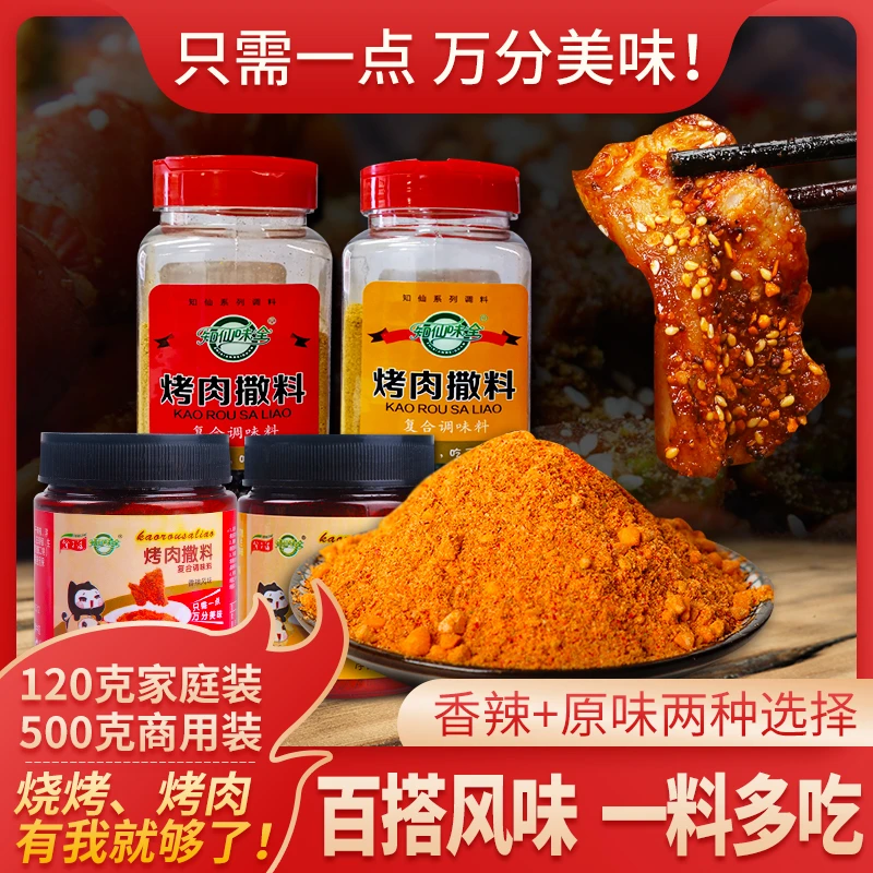 （专享）烤肉撒料120克500克香辣原味韩式烤肉烧烤蘸料撒料调味料