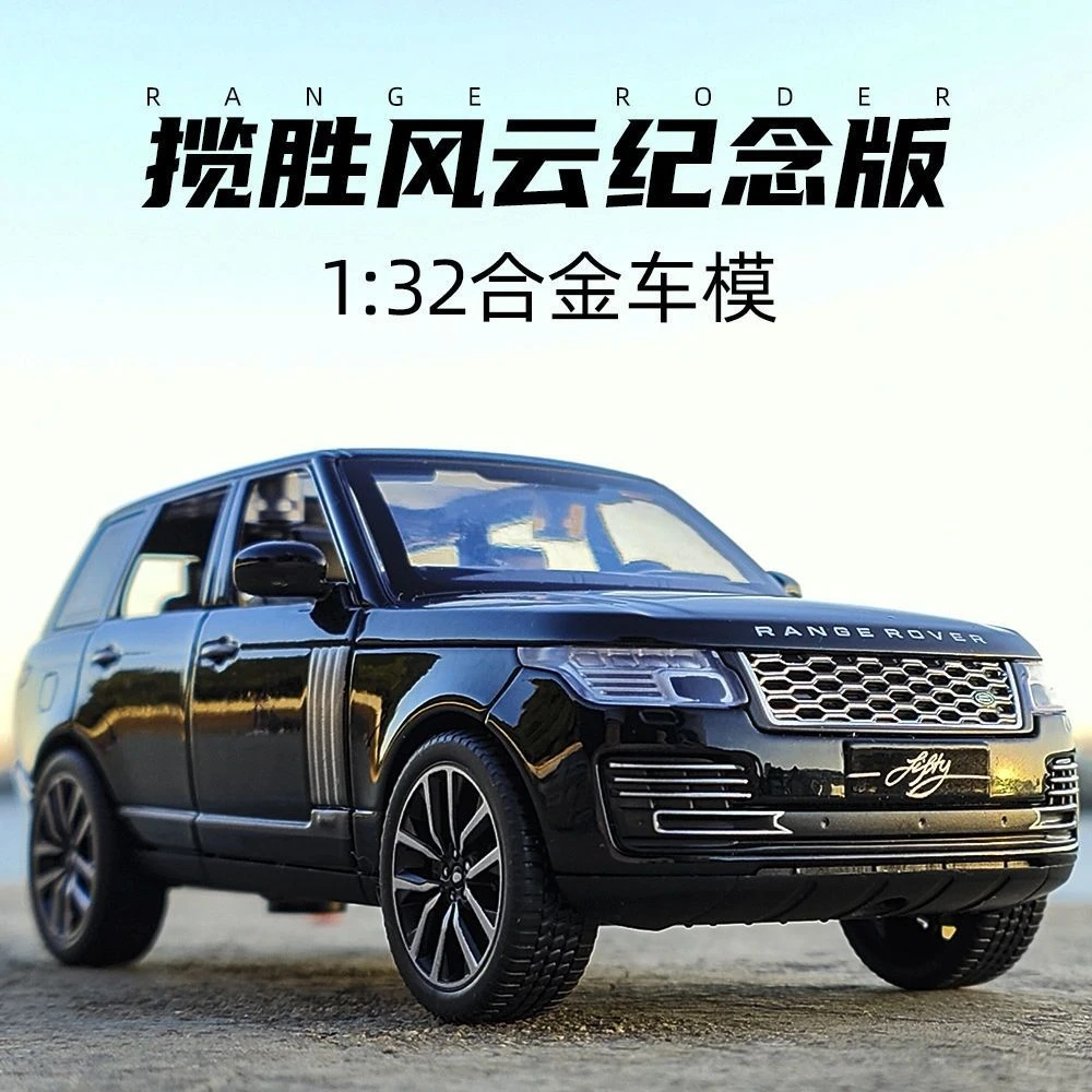 【粉丝专属】1:32路虎揽胜仿真汽车模型合金车模成品豪车摆件送礼