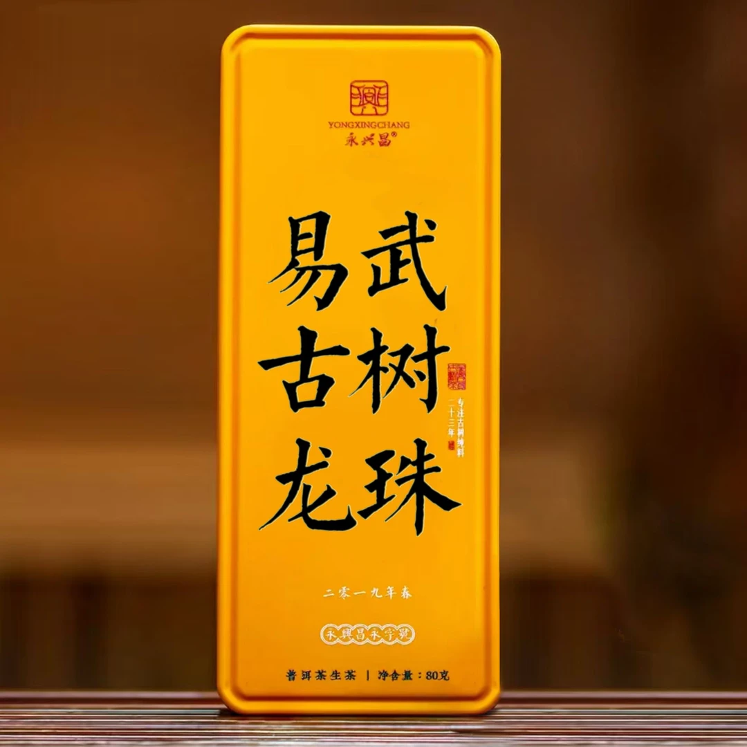 2019易武古树龙珠80g纯料普洱茶生茶周年庆专场宠粉礼