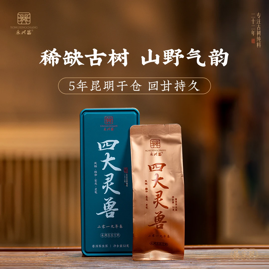 2019四大灵兽·昌字号古树龙珠32g头春头采高端玩家级普洱茶生茶