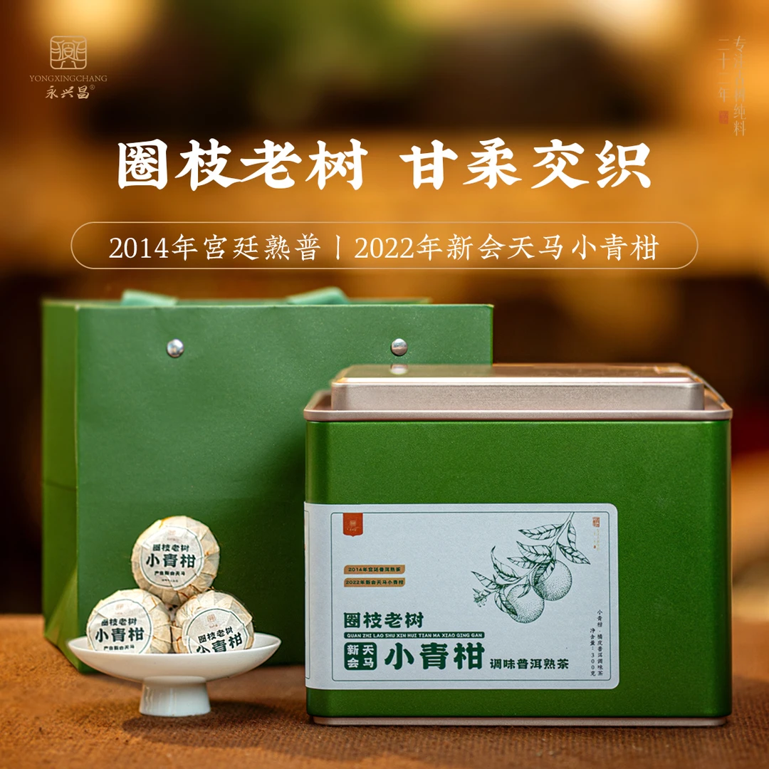 永兴昌2014年小青柑300g熟茶橘皮普洱调味茶礼尚往来礼盒装