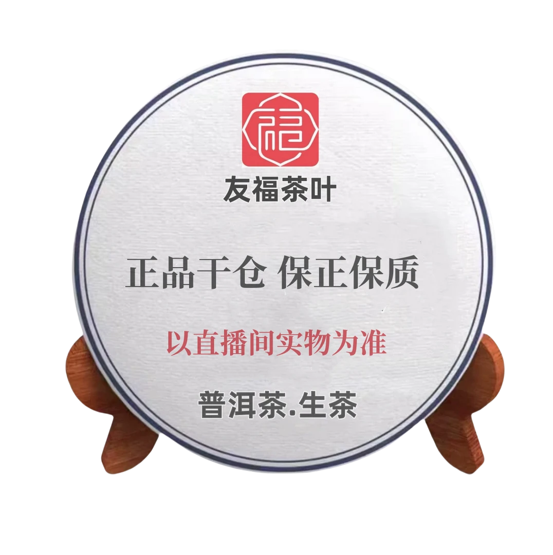 2019年友福茶叶砖茶普洱生茶 250克