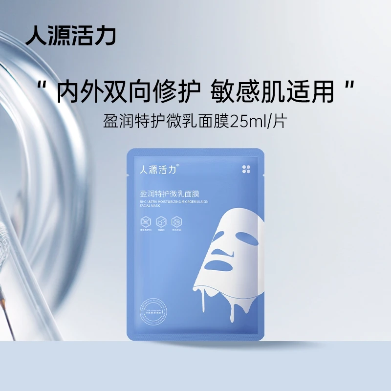 人源活力盈润特护微乳面膜25ml/片*2片修护舒缓敏感肌高效补水