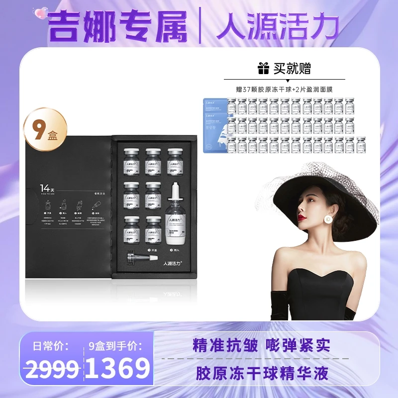 【吉娜专属】人源活力重组胶原蛋白冻干球精华液*9盒抗皱组合面部