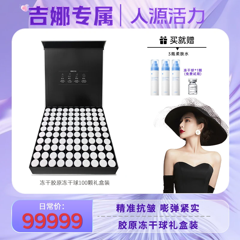 【吉娜专属】人源活力胶原冻干球精华液*100颗