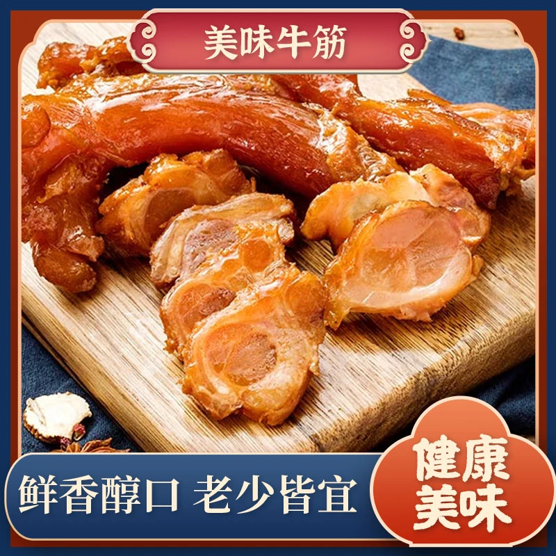 五香牛筋 熟食 精选食材 传统工艺 精心烹制 包邮 真空包装