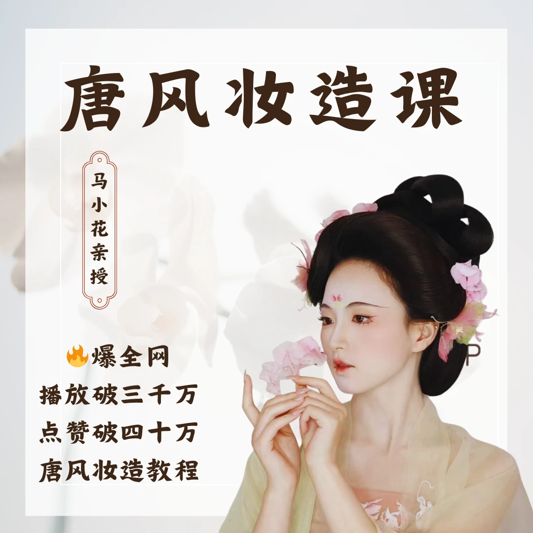 马小花唐风妆造课【含妆容+发型教学】报名后一定要联系客服
