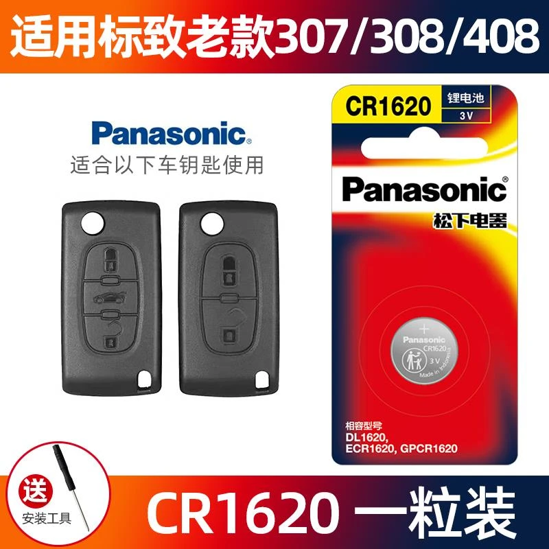 松下CR1620适用于老款东风标致307 308 408标志汽车钥匙纽扣电池