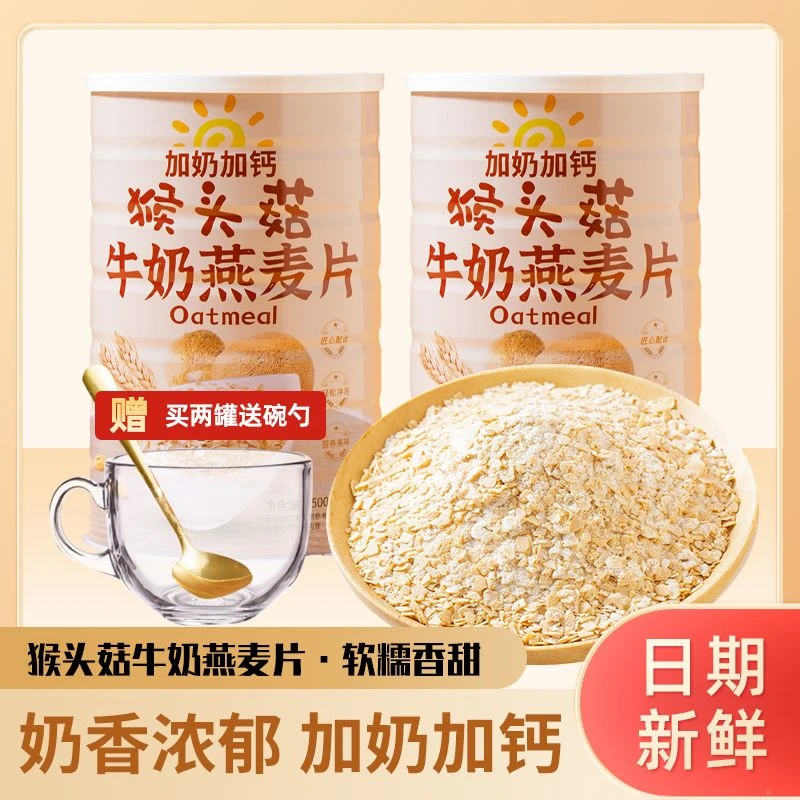 【健康代餐】猴头菇牛奶燕麦片即食营养早餐免煮懒人代餐方便食品