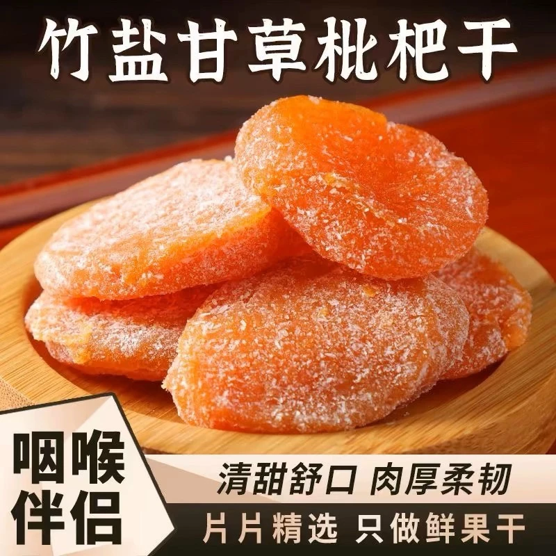 竹盐枇杷干原味正宗无核添加休闲零食水果干蜜饯果脯琵琶零食果