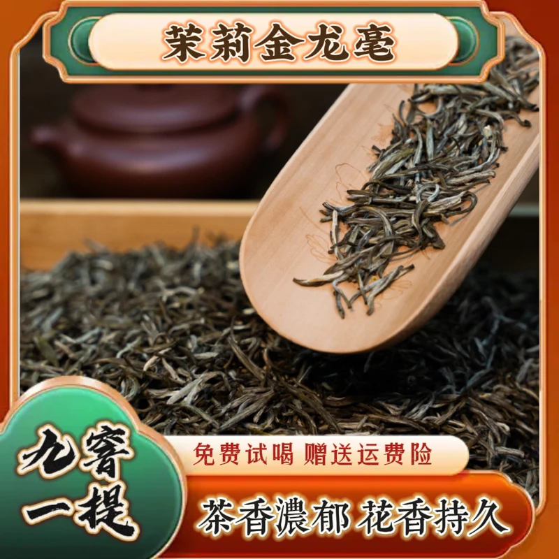 【鸿玉推荐】茉莉金龙毫 老味茉莉花茶茶香花香浓郁冰糖甜新茶茶叶