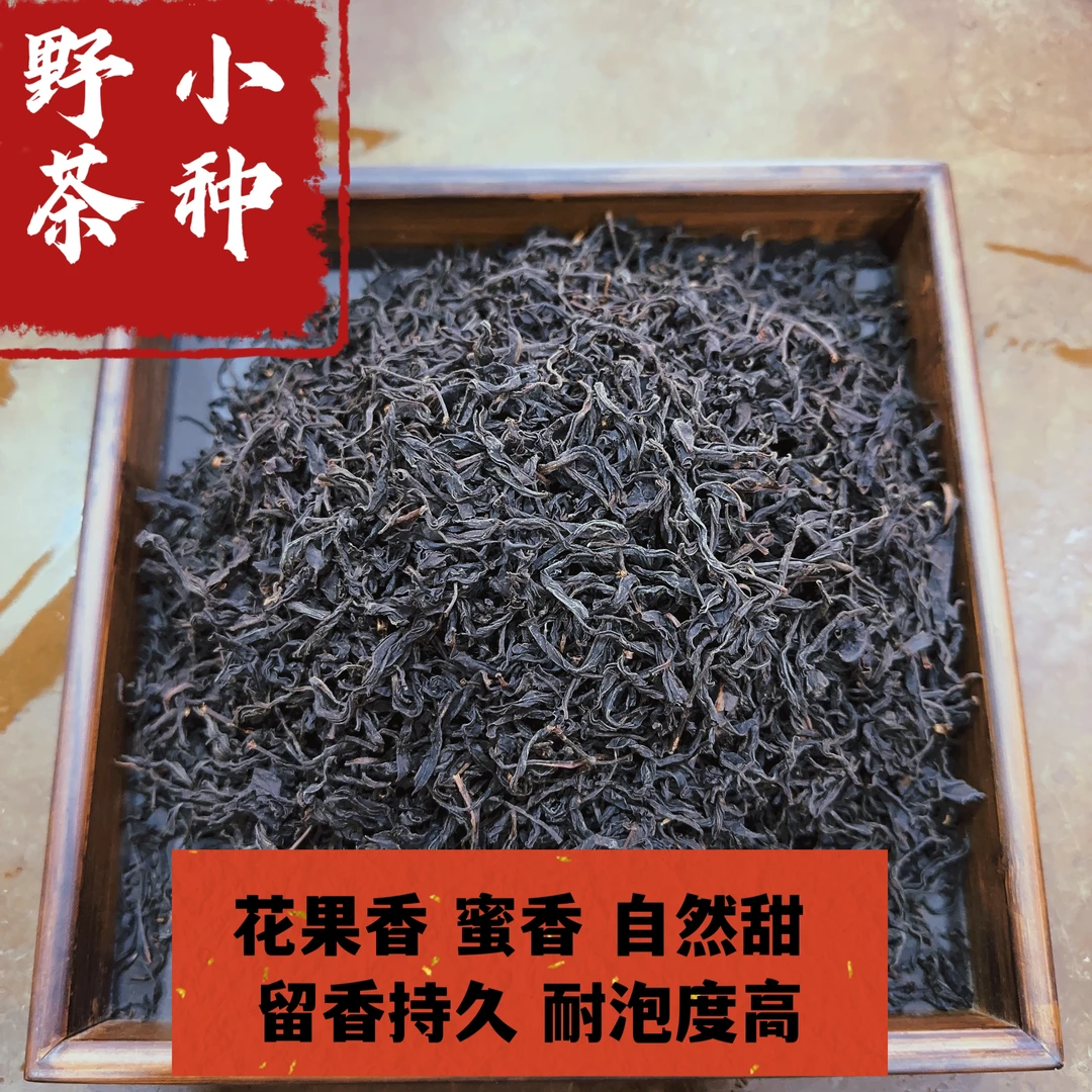 【鸿玉推荐】野茶小种花果香醇厚自然甘甜留香持久原味红茶