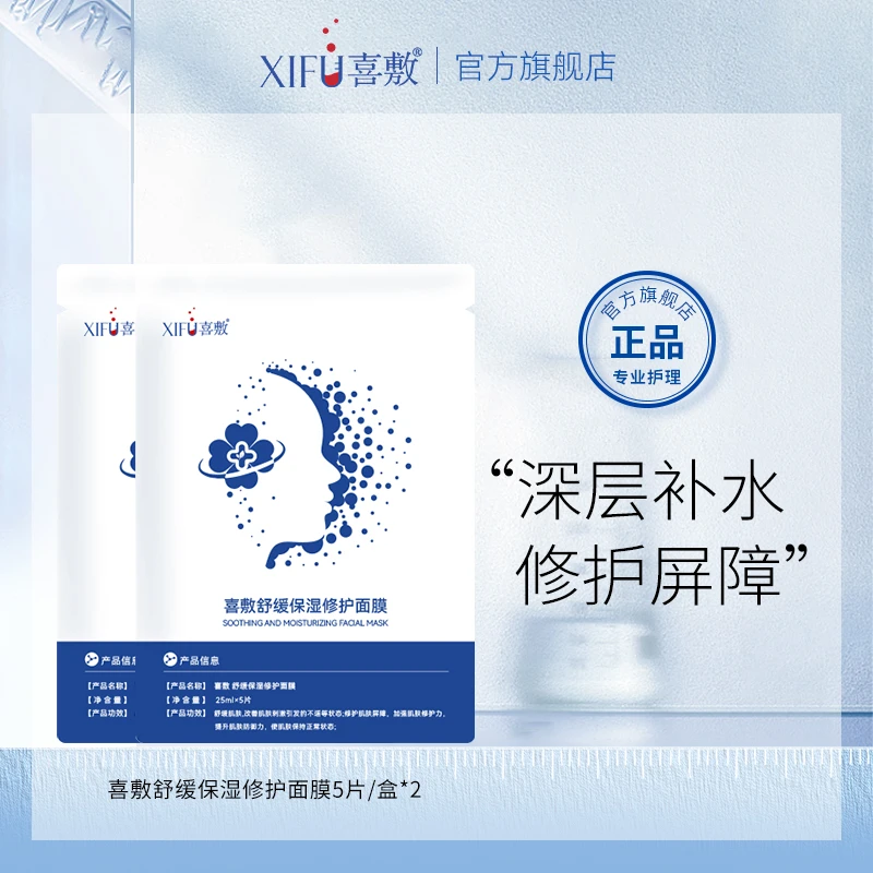 【2盒装】喜敷舒缓保湿修护面膜马齿苋舒缓敏肌换季维稳护肤修护