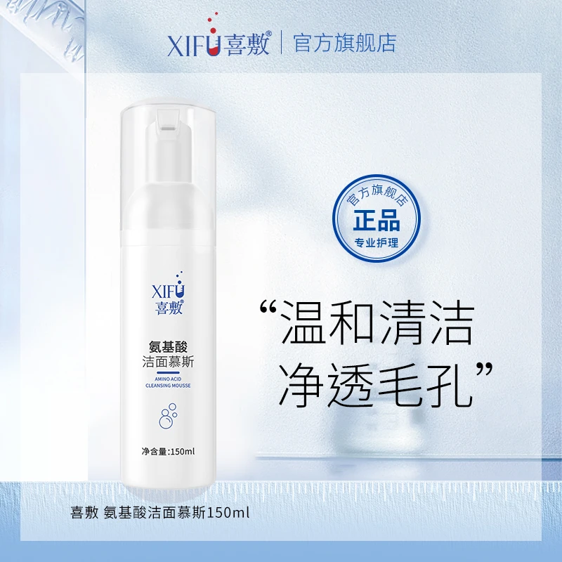 喜敷氨基酸洗面奶150ml洁面慕斯深层温和清洁不紧绷控油