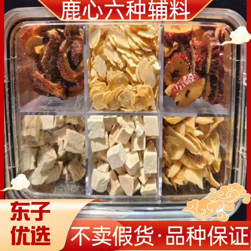 【东子专属】长白山炖鹿心六种辅料