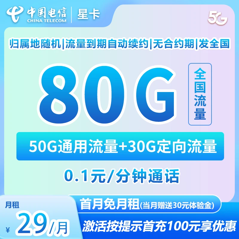 CHINA TELECOM/中国电信星卡通话5G上网手机卡不限速月租优惠 9