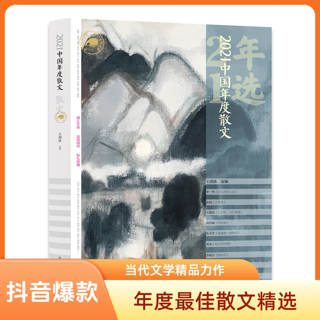 漓江年选大系：2021中国年度散文